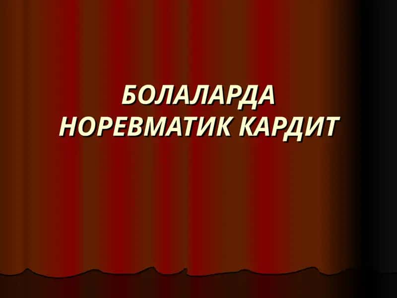 БОЛАЛАРДА НОРЕВМАТИК КАРДИТ