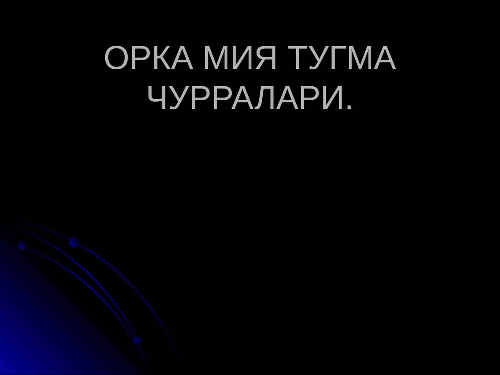 ОРКА МИЯ ТУГМА ЧУРРАЛАРИ