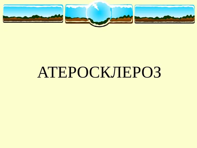 Атеросклероз
