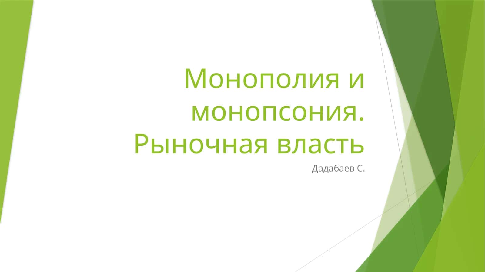 Монополия и монопсония. Рыночная власть