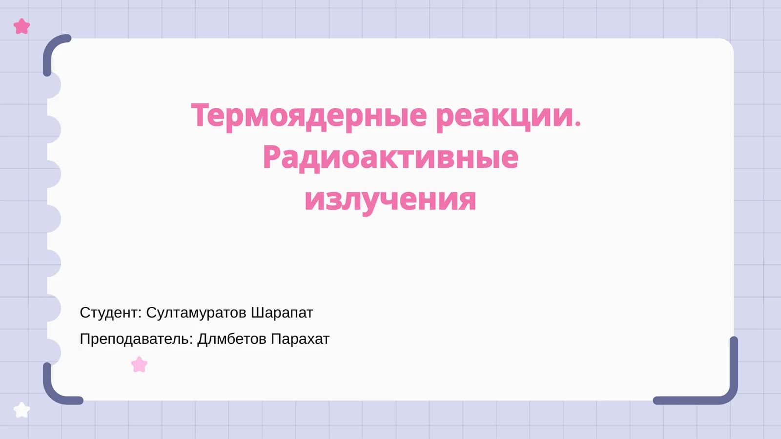 Термоядерные реакции. Радиоактивные излучения