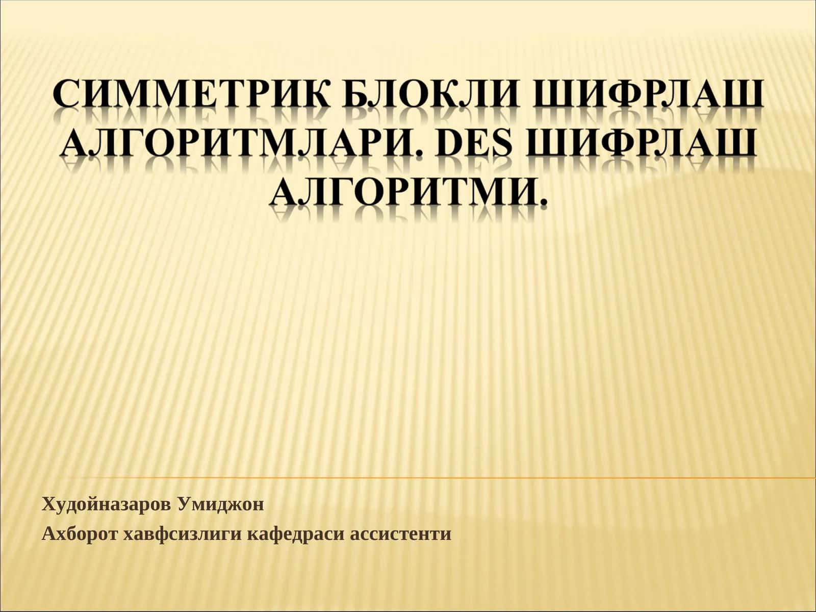 Симметрик блокли шифрлаш алгоритми