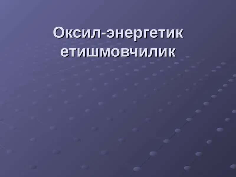 Оксил-энергетик етишмовчилик