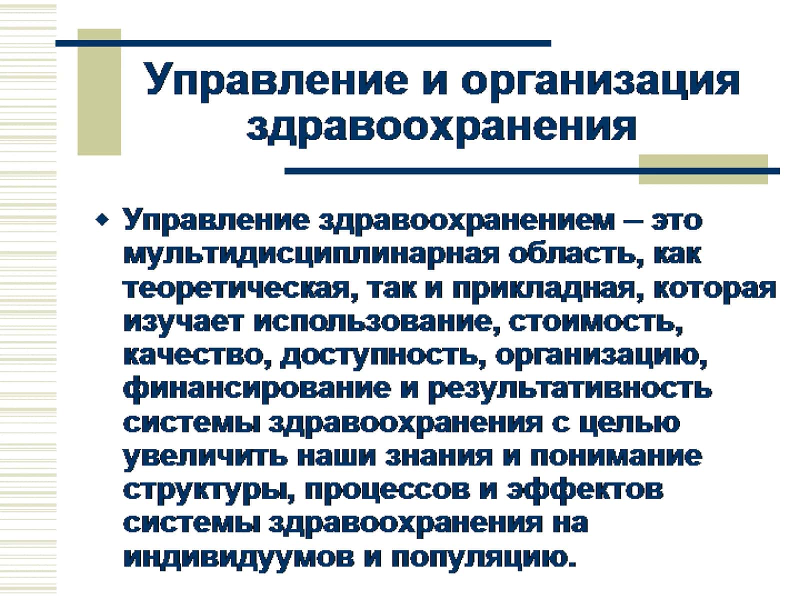 Управление и организация здравоохранения