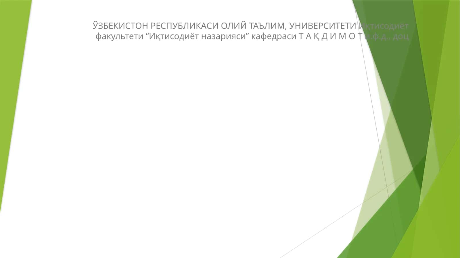 Инвестиция тўғрисида тушунча ва Ўзбекистоннинг жаҳон иқтисодиётига қўшилишининг шарт-шароитлари