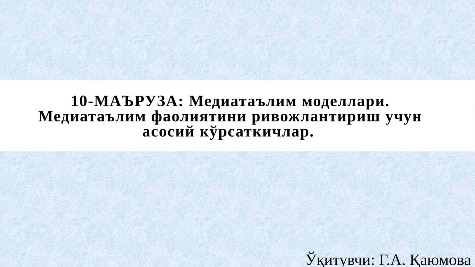 10-МАЪРУЗА: Медиатаълим моделлари. Медиатаълим фаолиятини ривожлантириш учун асосий кўрсаткичлар