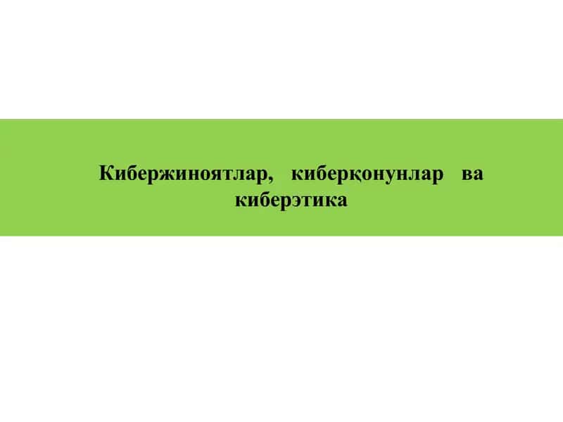 Кибержиноятлар,киберқонунларва киберэтика