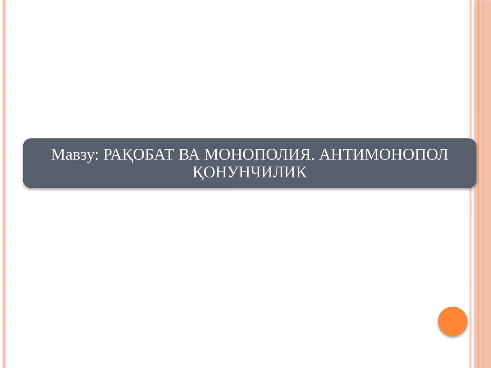 Ишлаб чиқарувчилар уртасидаги рақобат