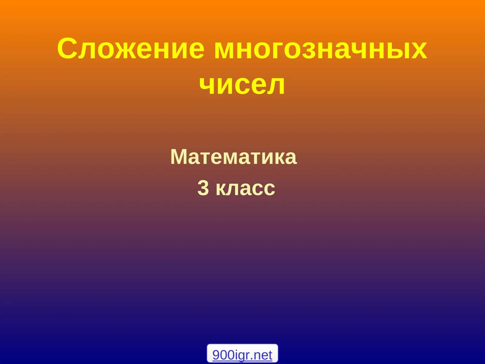 Сложение многозначных чисел