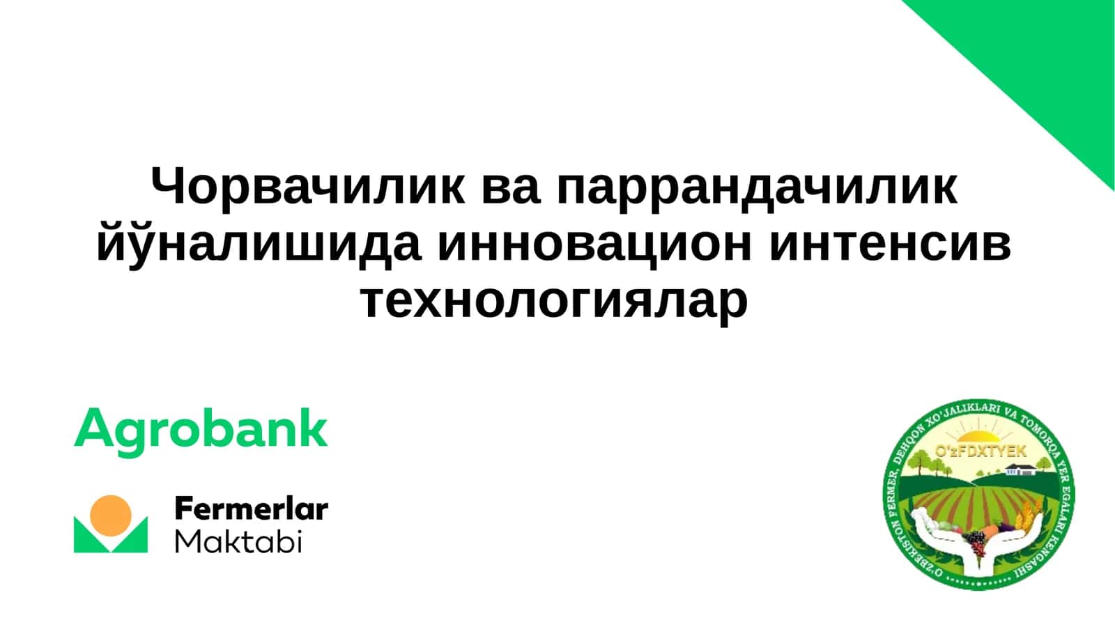 Чорвачилик ва паррандачилик йўналишида инновацион интенсив технологиялар