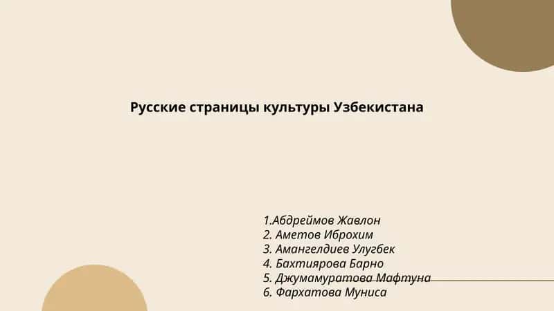 Русские страницы культуры Узбекистана