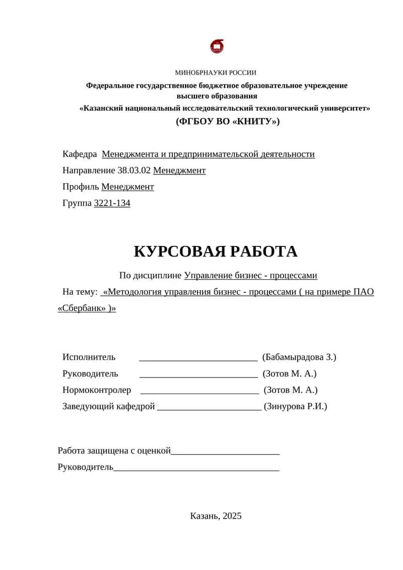 Методология управления бизнес - процессами (на примере ПАО «Сбербанк»)