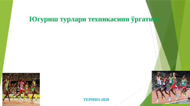 Югуриш турлари техникасини ўргатиш