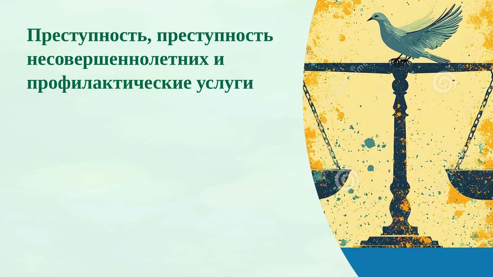Преступность, преступность несовершеннолетних и профилактические услуги
