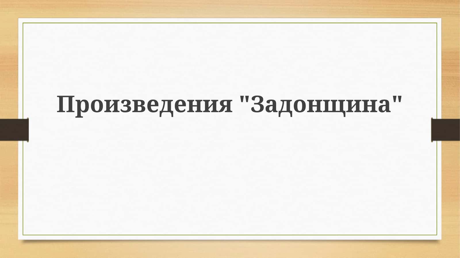 "Задонщина"