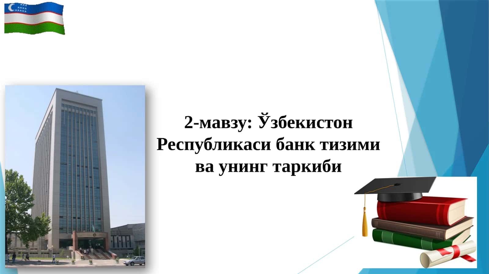 Ўзбекистон Республикаси банк тизими ва унинг таркиби