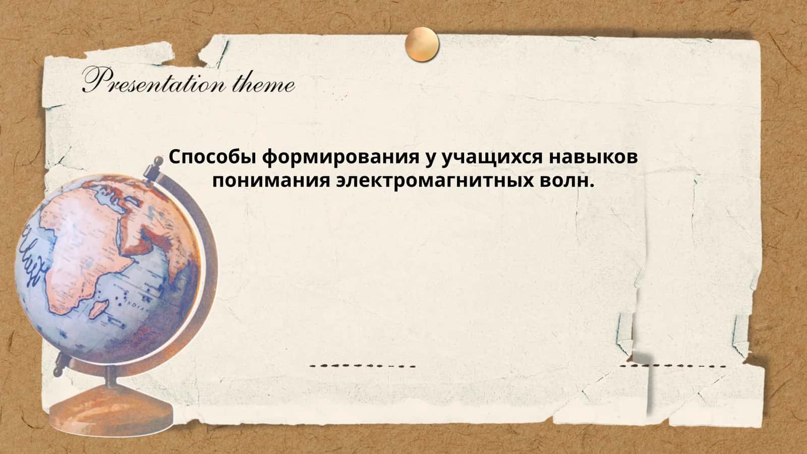 Cпособы формирования у учащихся навыков понимания электромагнитных волн