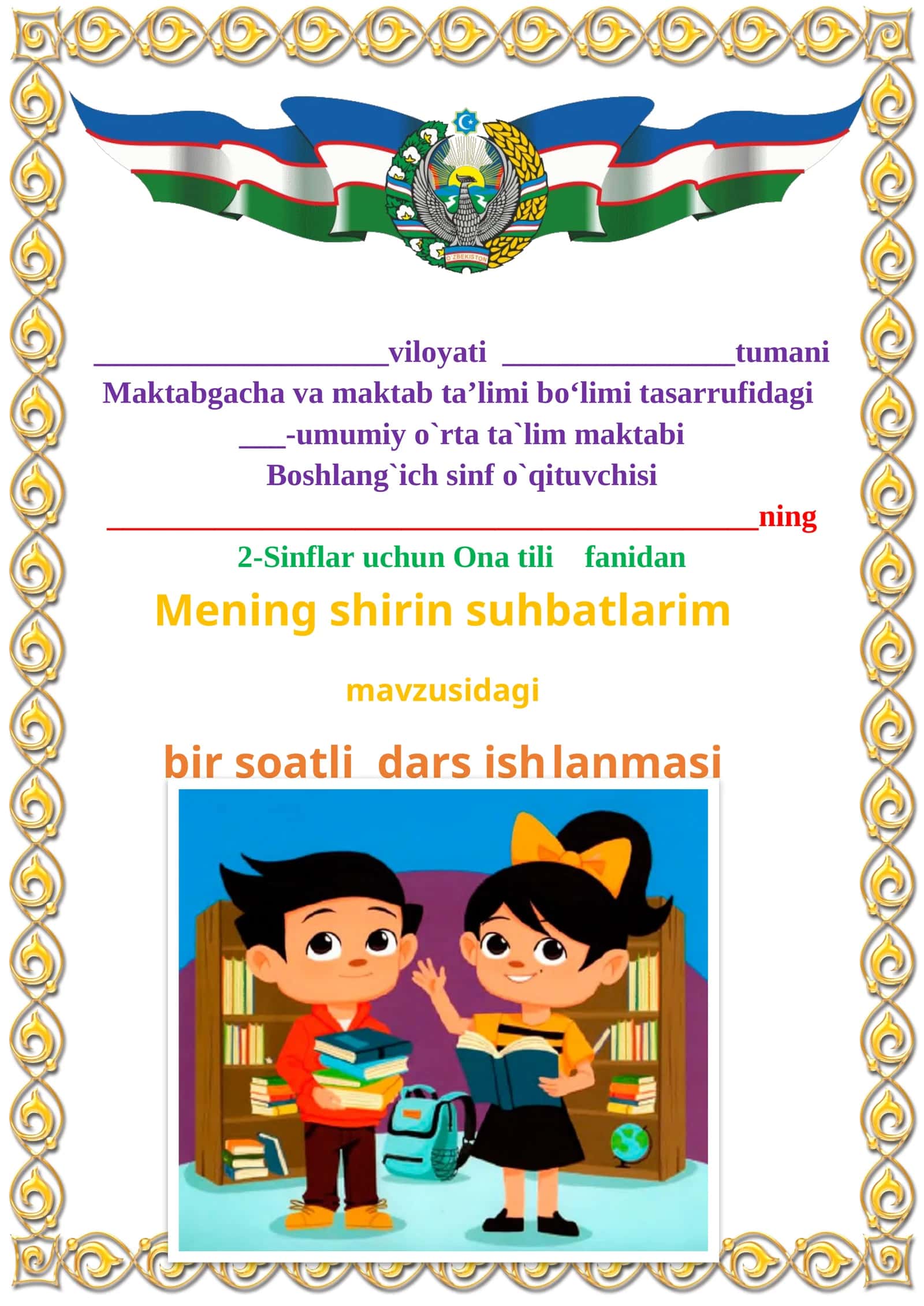 Mening shirin suhbatlarim mavzusida 2-sinf Ona tili fanidan dars ishlanmasi