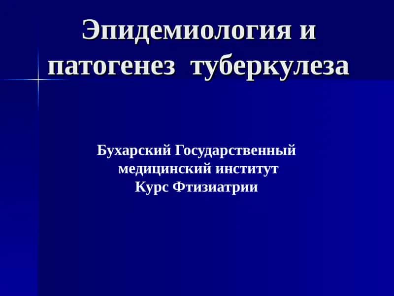 Курс Фтизиатрии