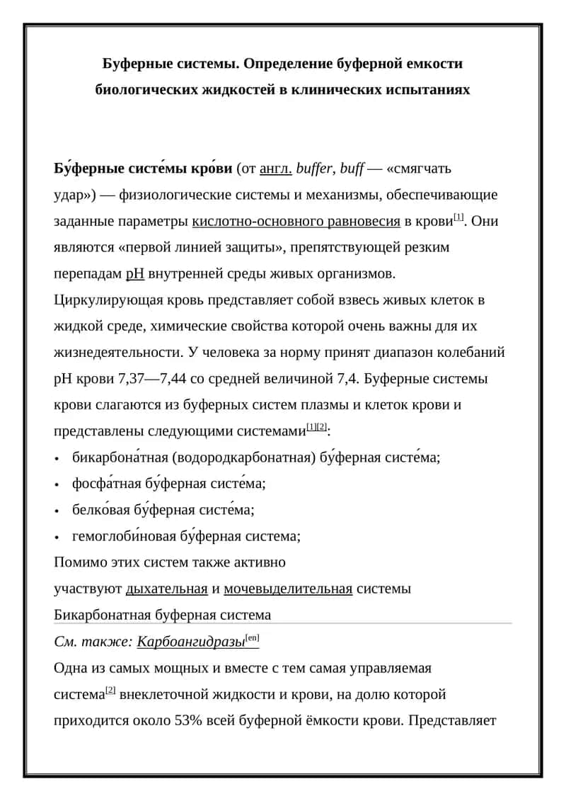 Буферные системы