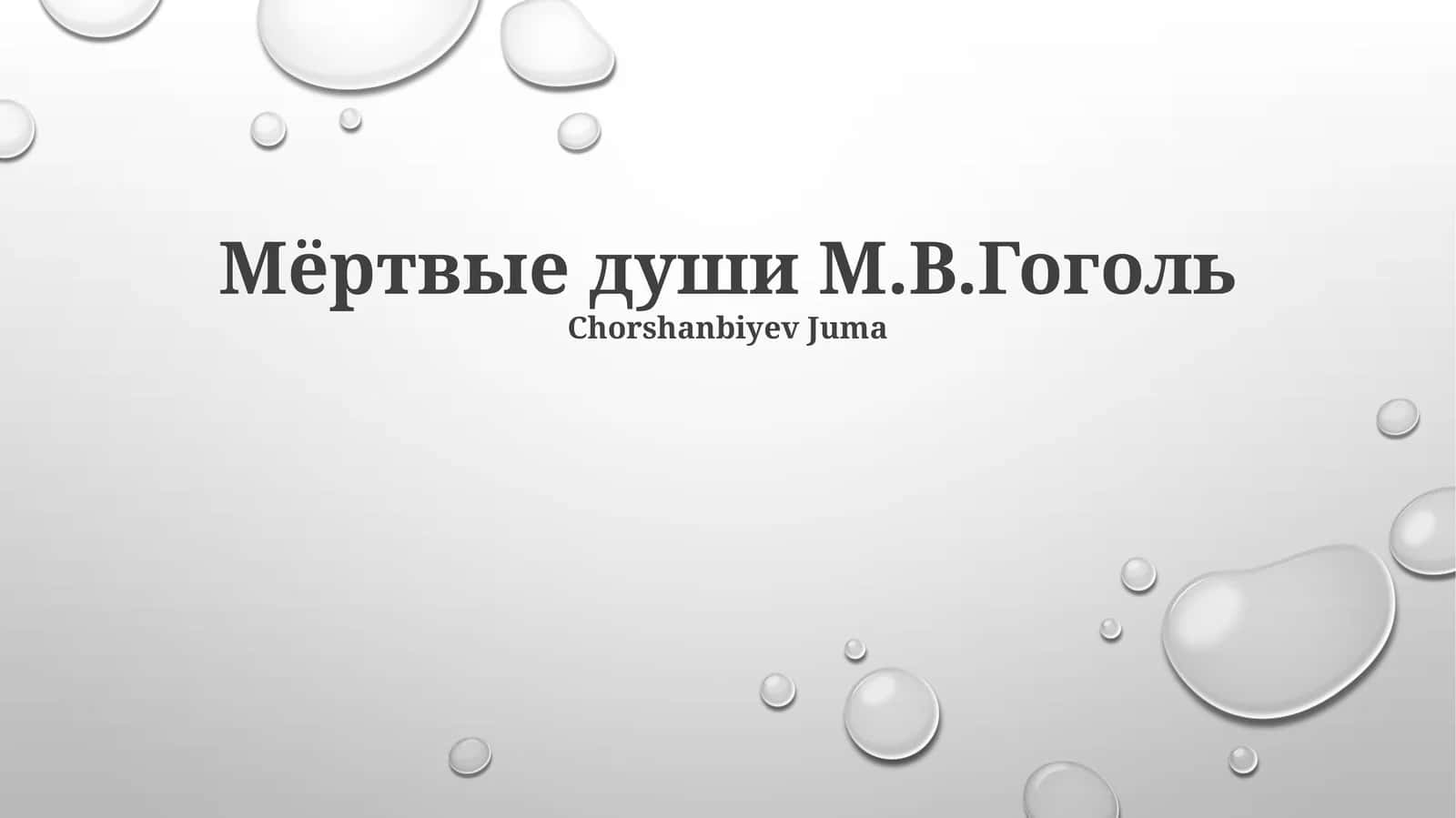 Мёртвые души М.В.Гоголь