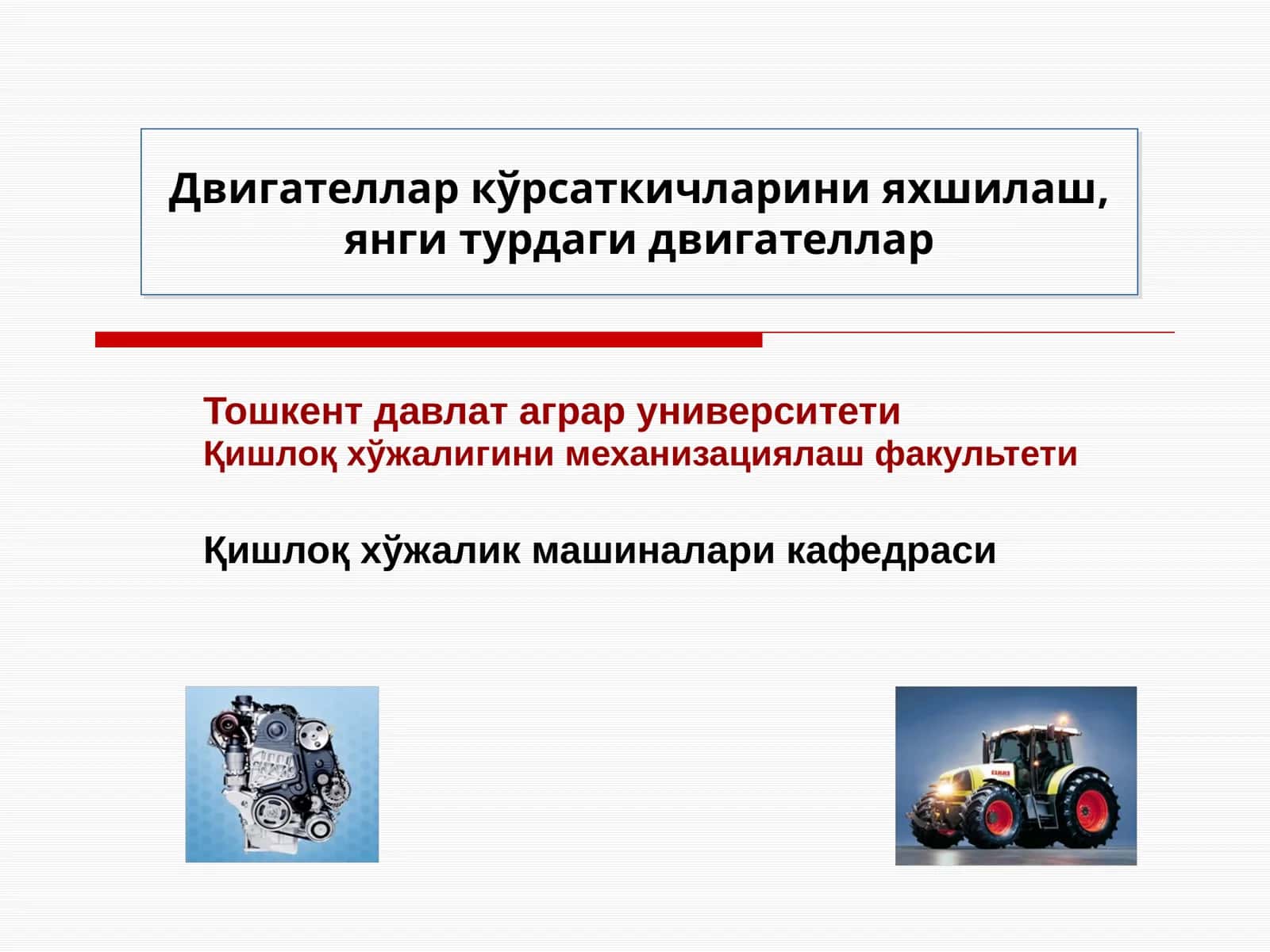 Двигaтeллaр кўрсaткичлaрини яхшилаш,янгитурдагидвигателлар