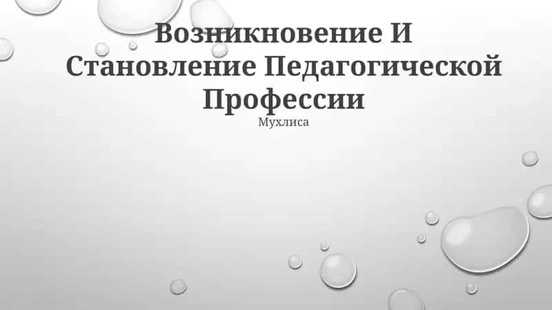 Возникновение И Становление Педагогической Профессии