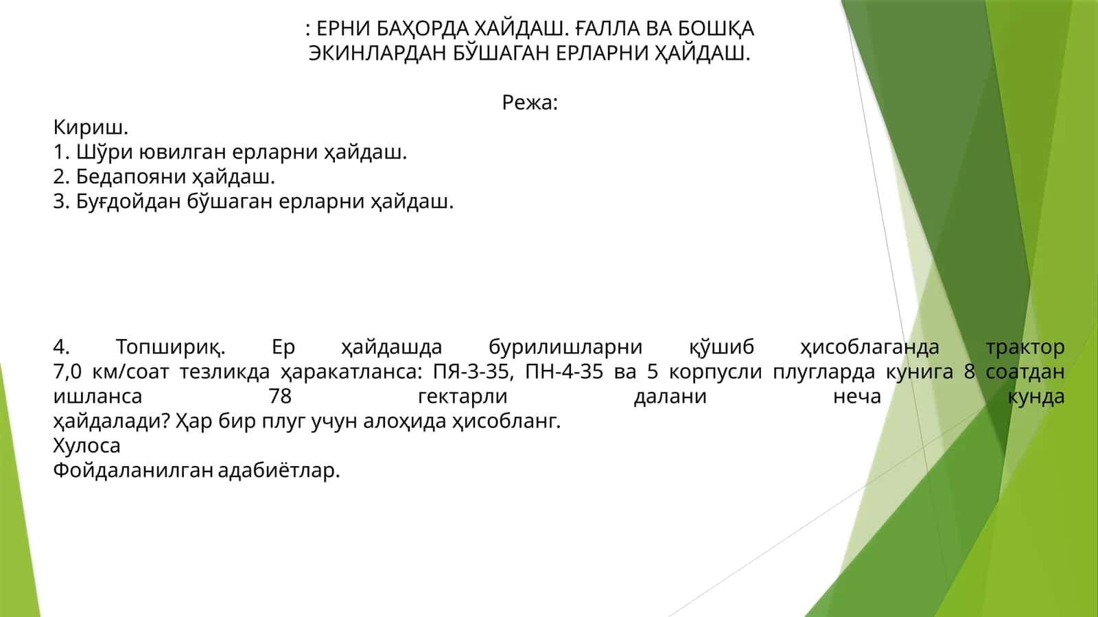 Кузгиш учун бошқарув тизимлари