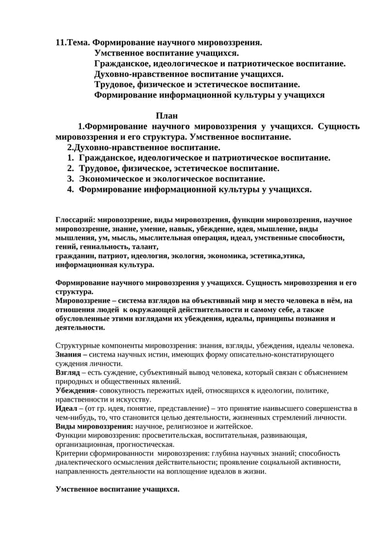 Формирование научного мировоззрения