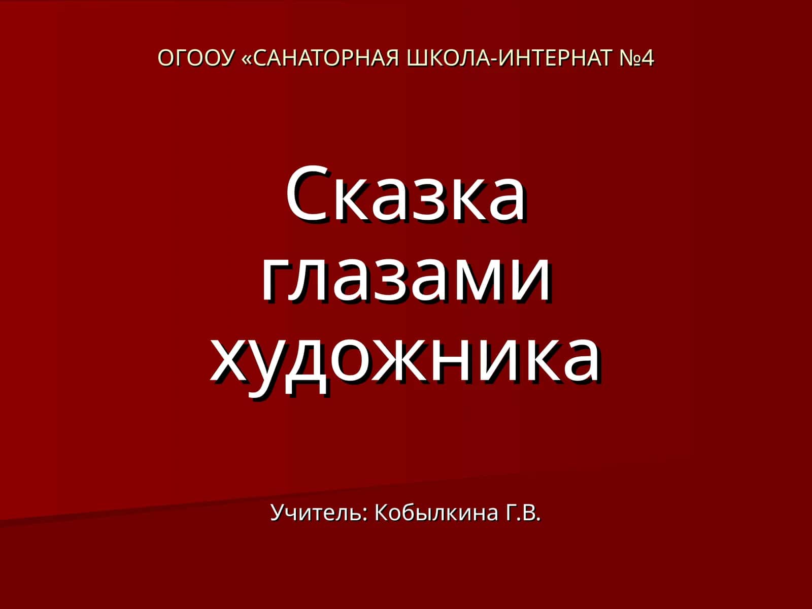 Сказка глазами художника