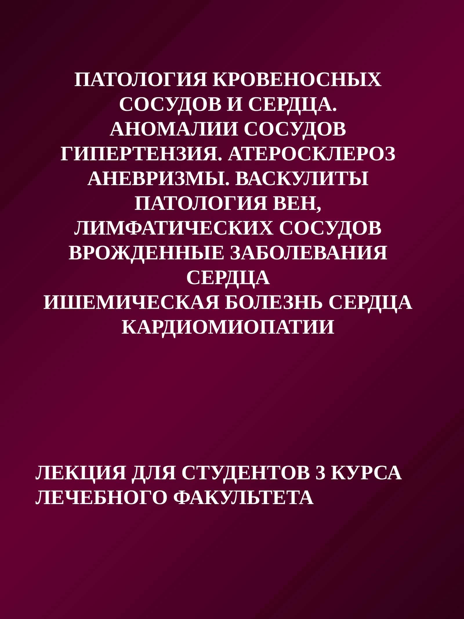 ПАТОЛОГИЯ КРОВЕНОСНЫХ СОСУДОВ И СЕРДЦА