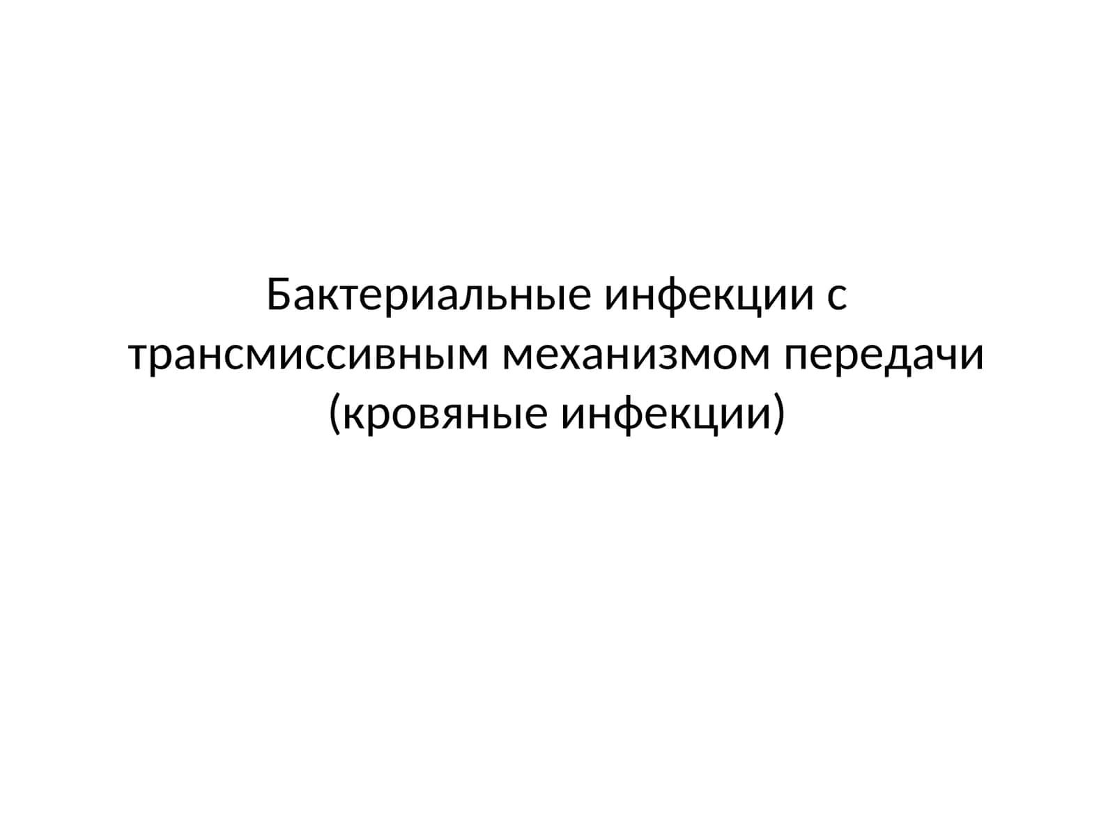Возбудитель чумы (Y. pestis)
