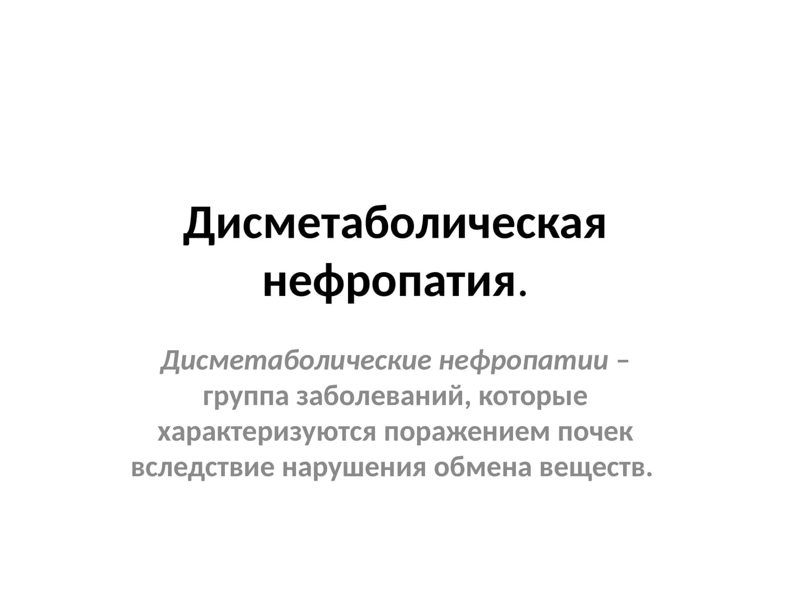 Дисметаболическая нефропатия