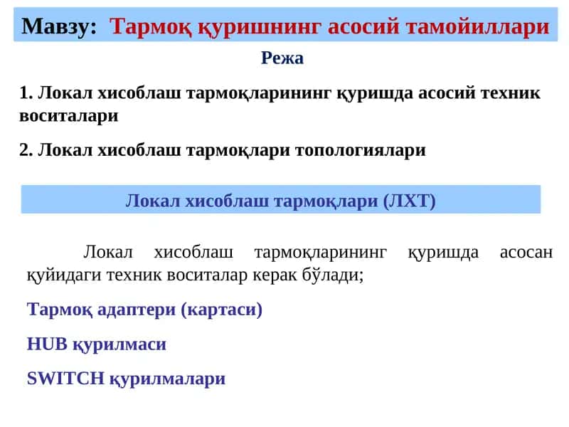 Тармоқ қуришнинг асосий тамойиллари