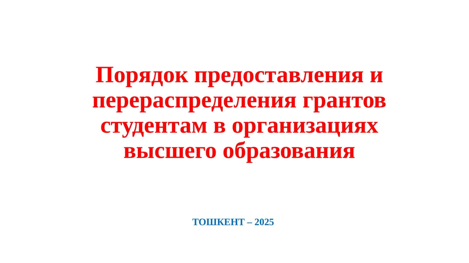 Порядок предоставления и перераспределения грантов студентам в организациях высшего образования