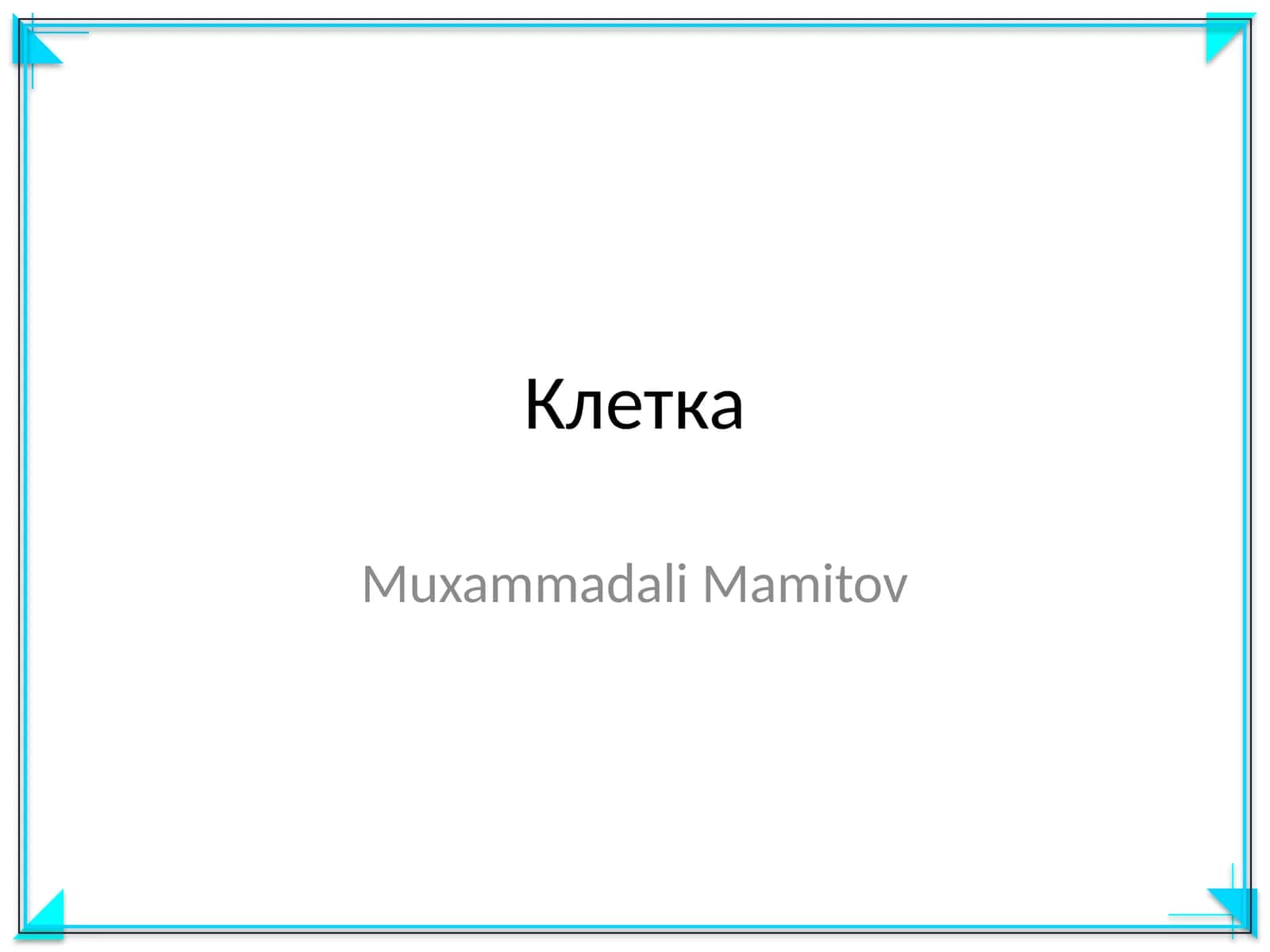 Клетка