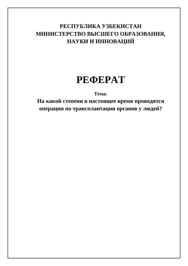 Трансплантация органов