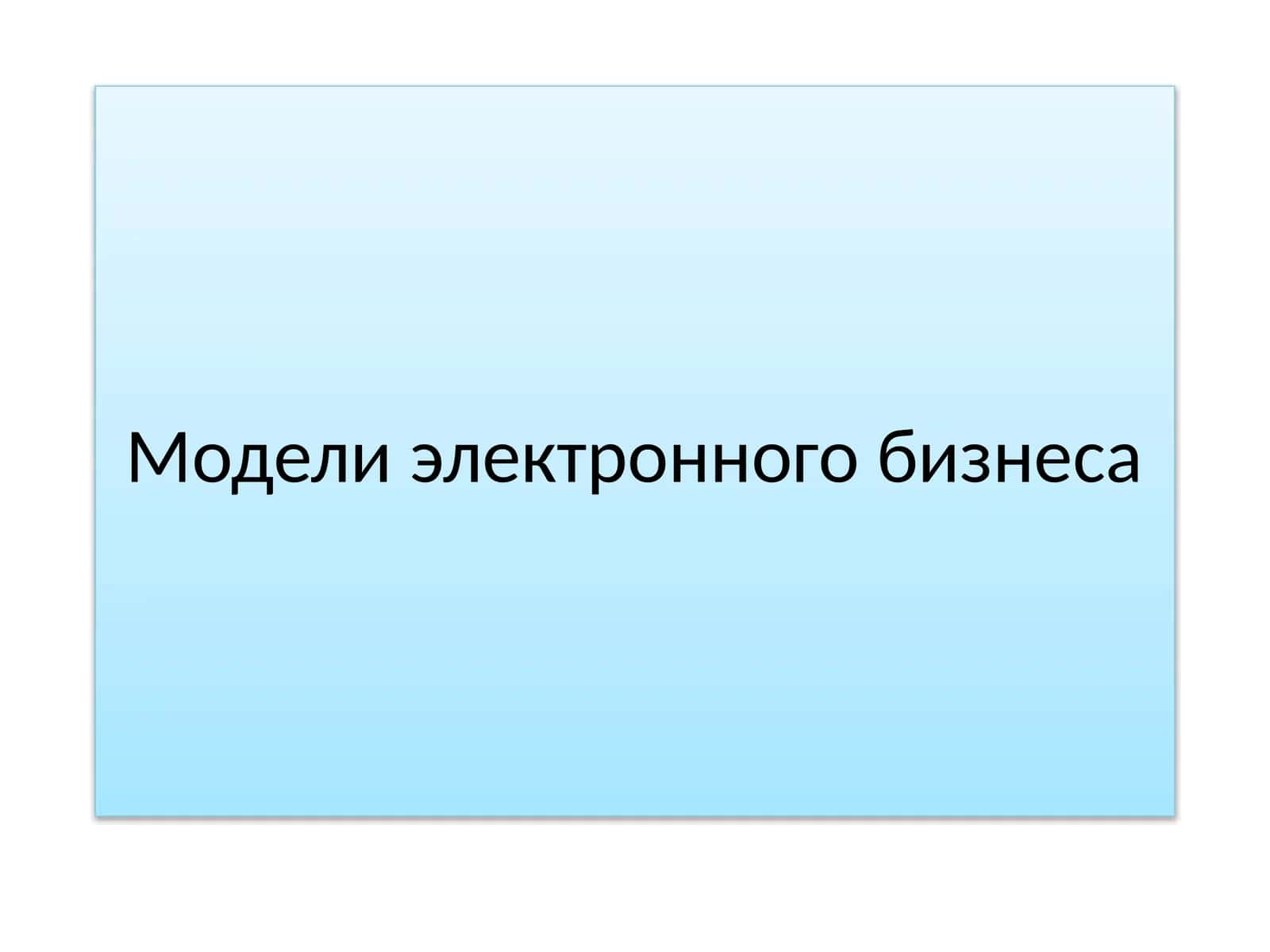 Основные модели электронного бизнеса