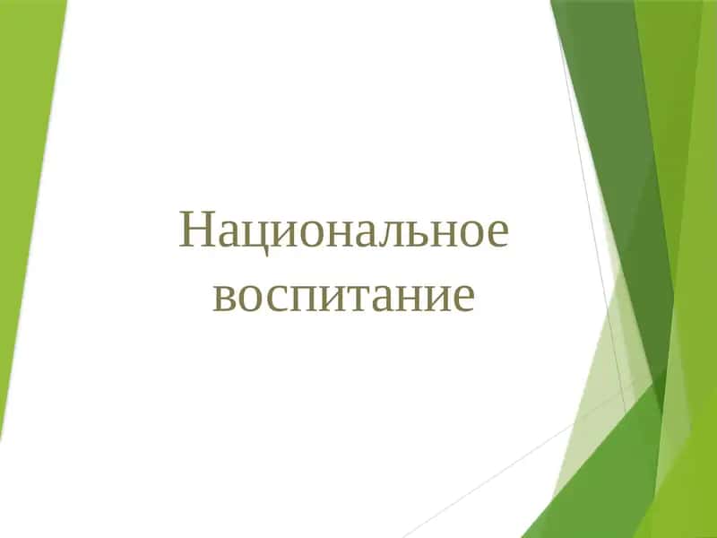 Национальное воспитание