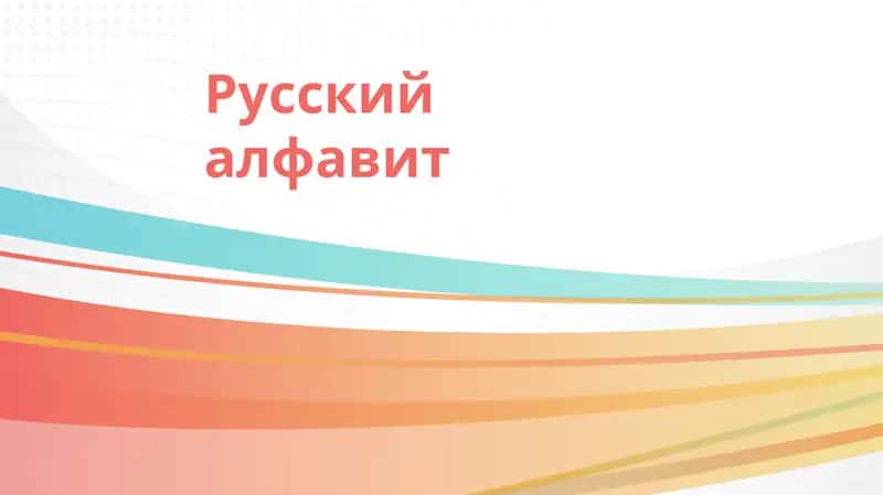 Русский алфавит