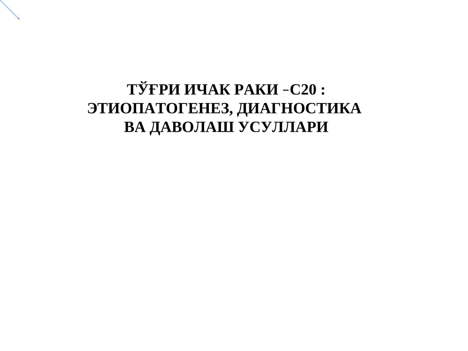 ТЎҒРИ ИЧАК РАКИ–С20
