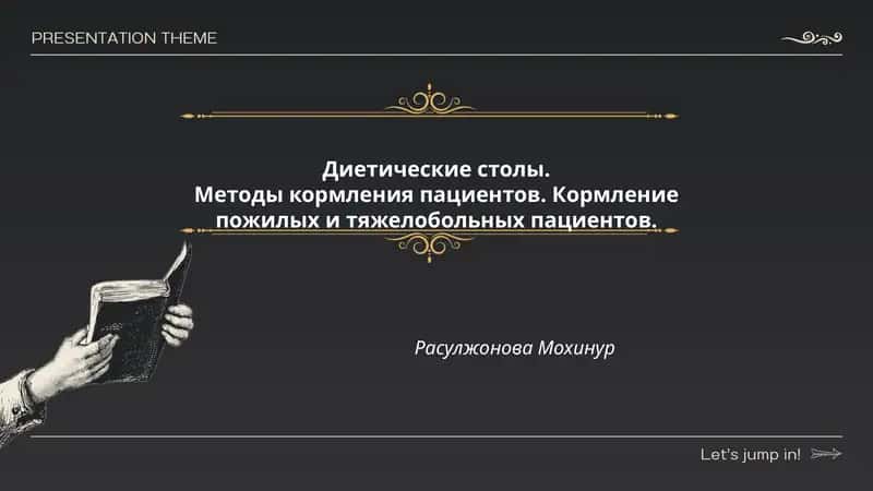 Диетические столы