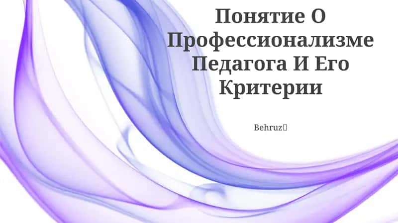 Понятие О Профессионализме Педагога И Его Критерии