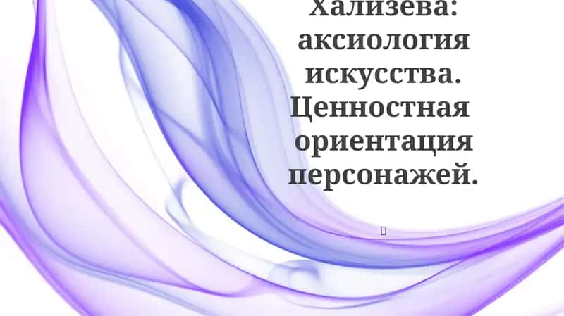Концепция В. Е. Хализева: аксиология искусства