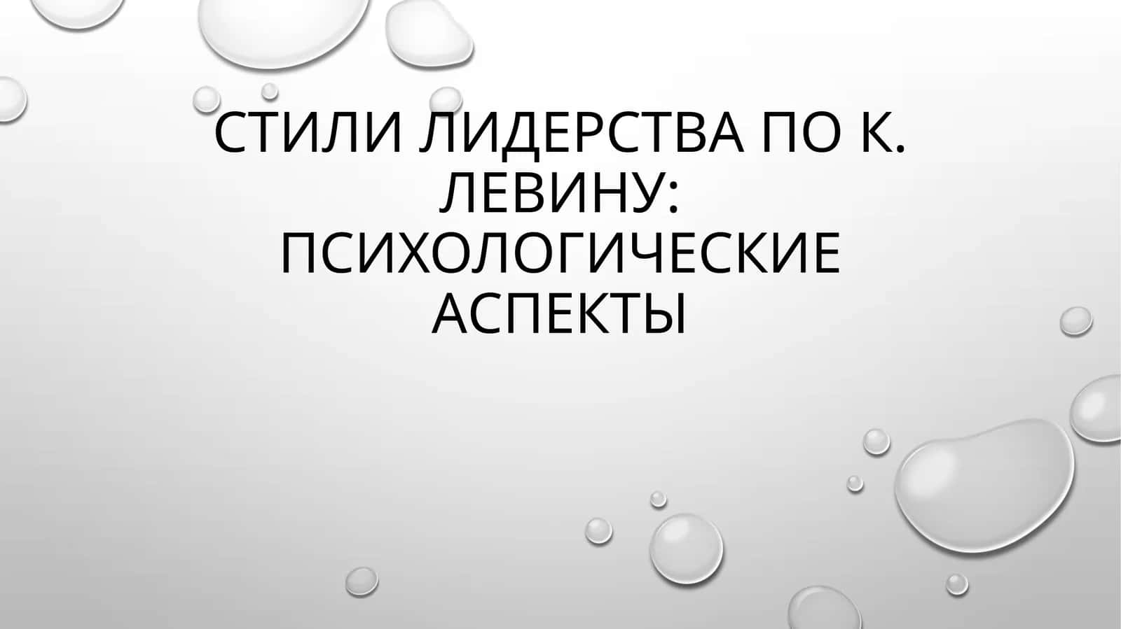 Стили лидерства по К. Левину психологические аспекты