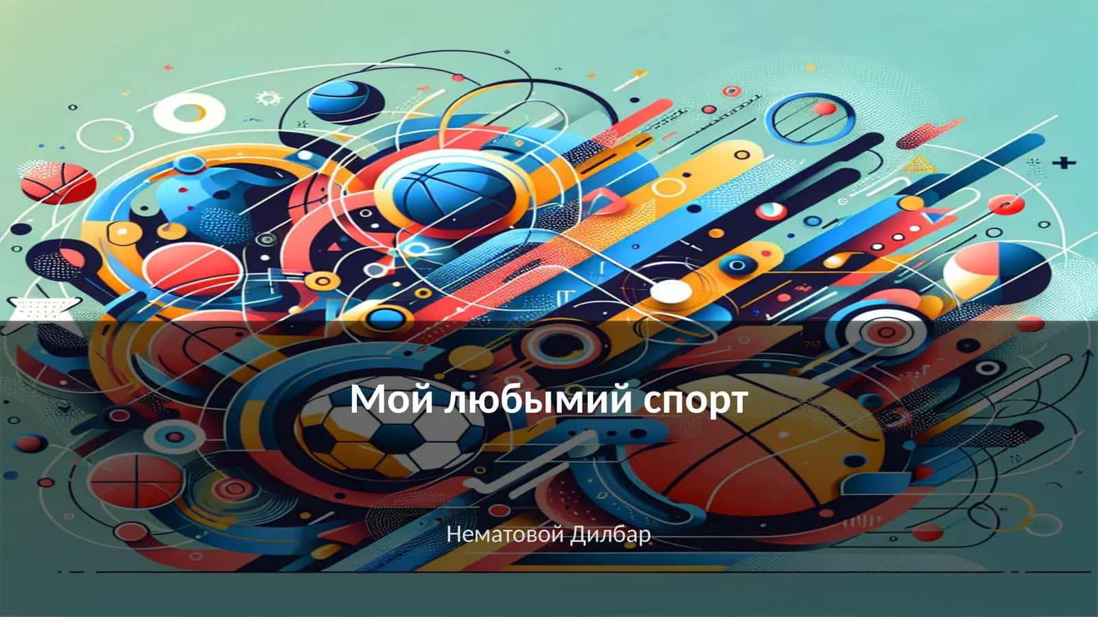 Мой любымий спорт