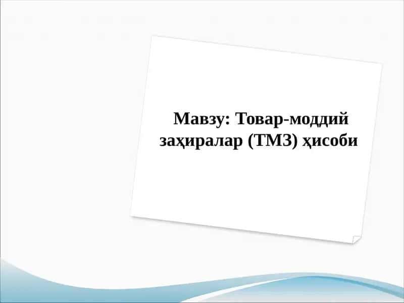 Товар-моддий заҳиралар (ТМЗ)ҳисоби