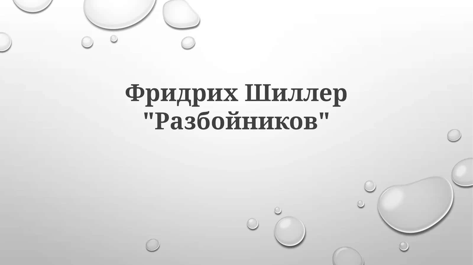 Шиллеровские "Разбойники" (1781)