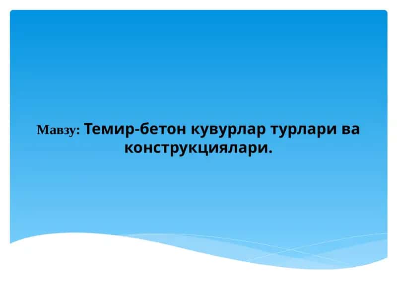 Темир-бетонкувурлартурлариваконструкциялари