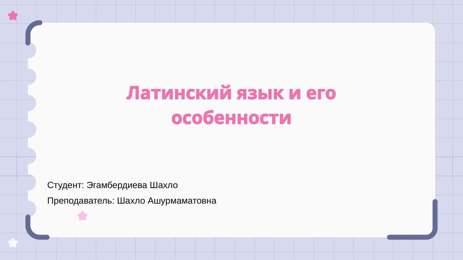 Латинский язык и его особенности